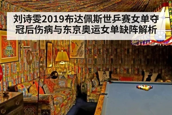 刘诗雯2019布达佩斯世乒赛女单夺冠后伤病与东京奥运女单缺阵解析